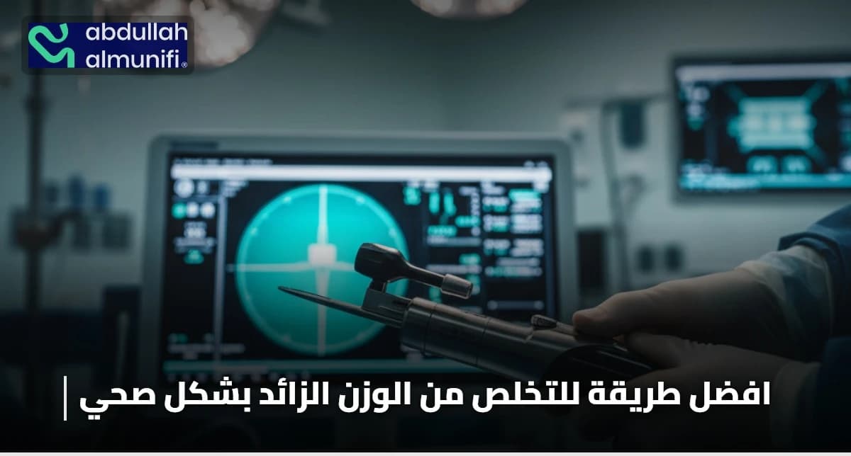 افضل طريقة للتخلص من الوزن الزائد