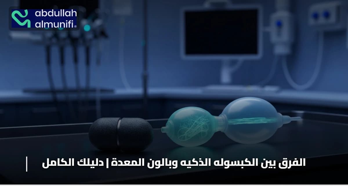الفرق بين الكبسوله الذكيه وبالون المعدة
