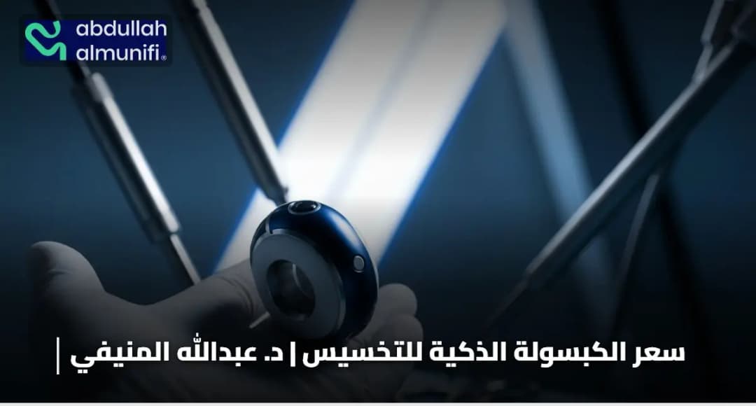 سعر الكبسولة الذكية للتخسيس