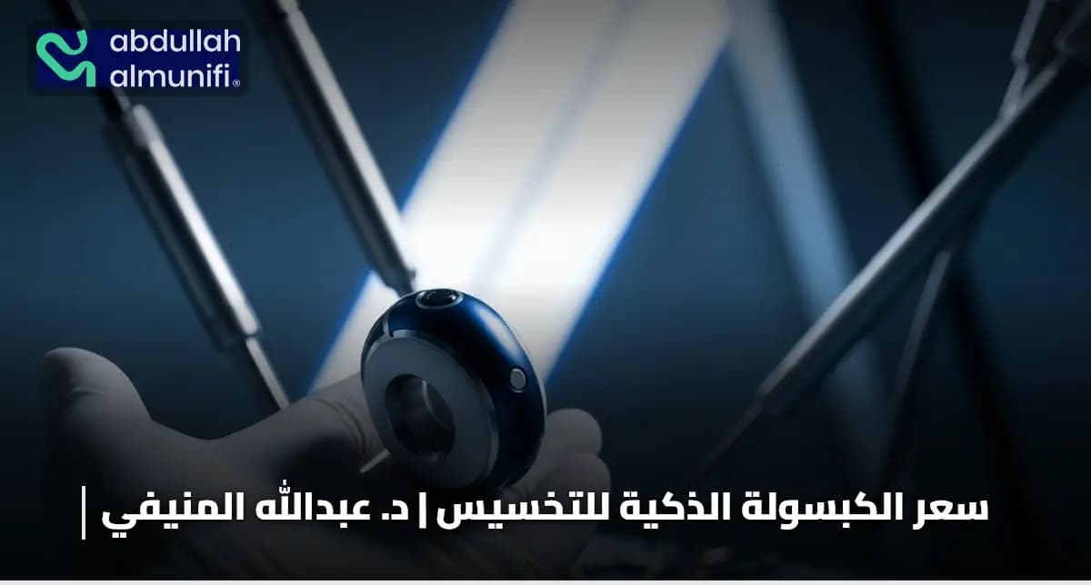 سعر الكبسولة الذكية للتخسيس