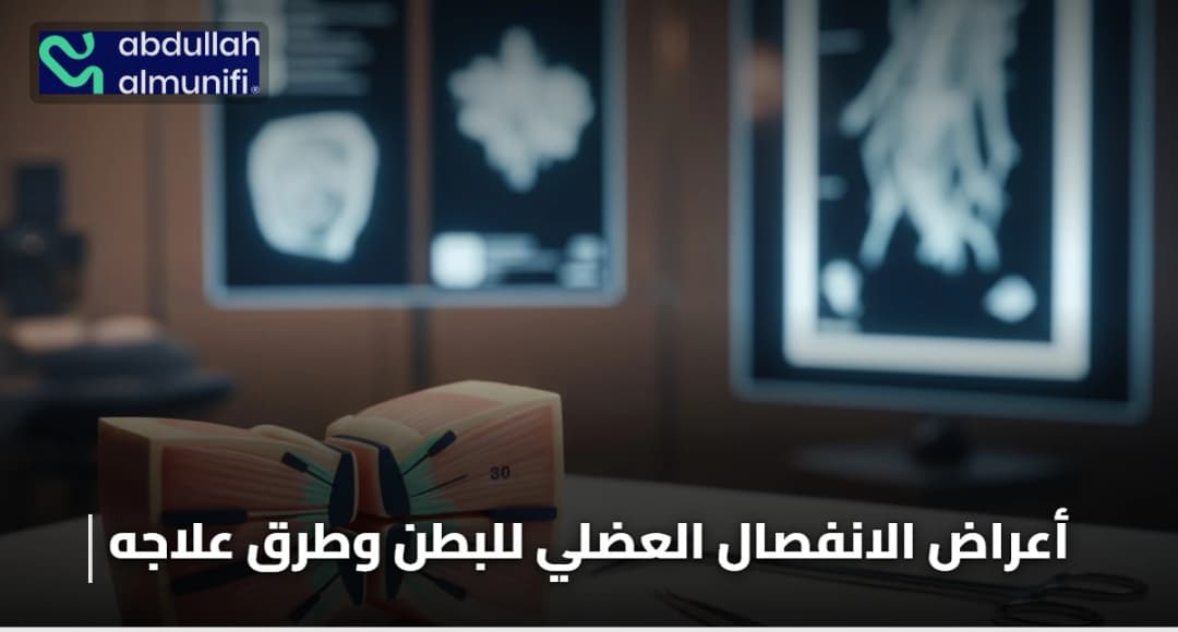 أعراض الانفصال العضلي للبطن