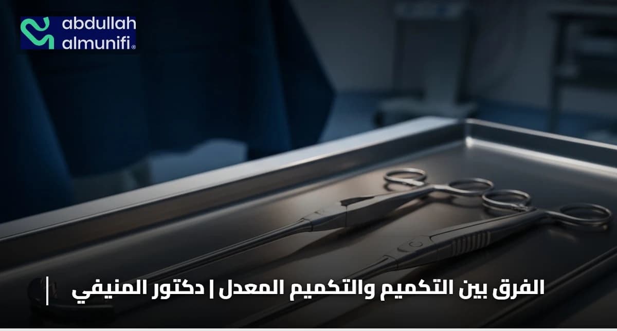 الفرق بين التكميم والتكميم المعدل