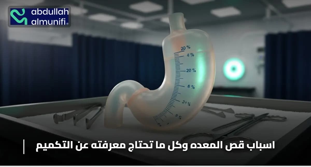 اسباب قص المعده