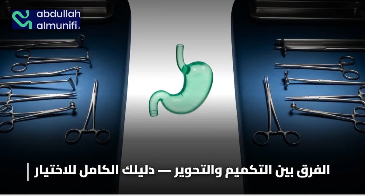 الفرق بين التكميم والتحوير