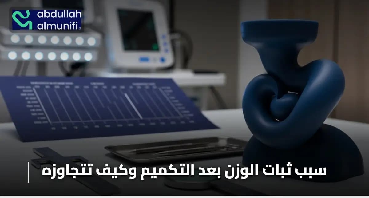 سبب ثبات الوزن بعد التكميم