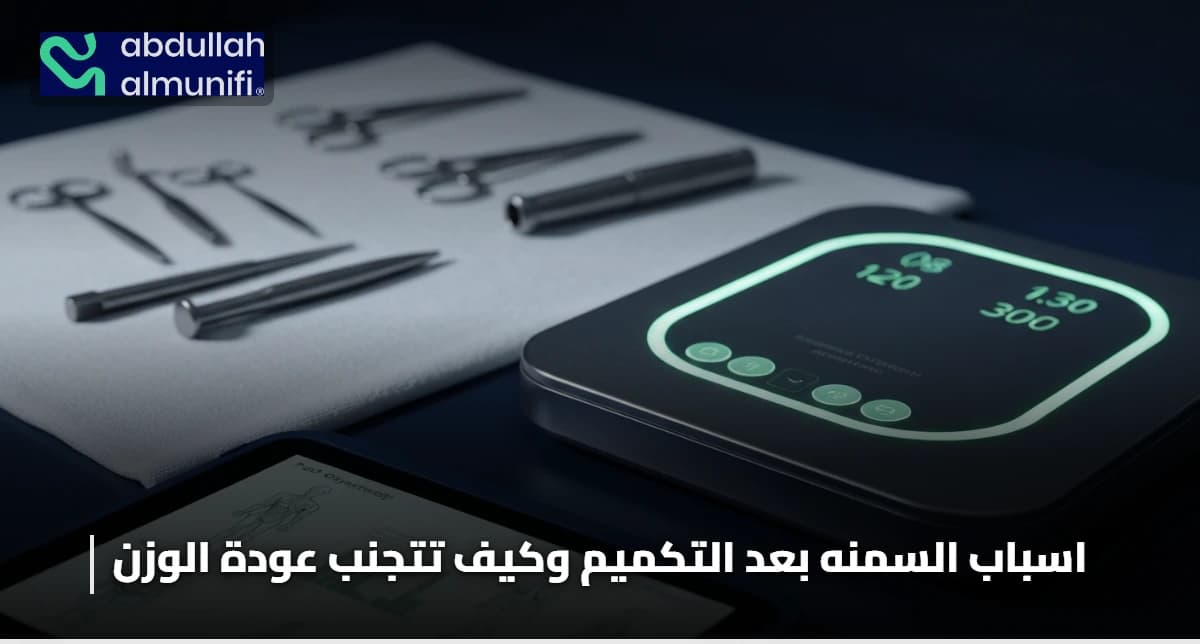 اسباب السمنه بعد التكميم
