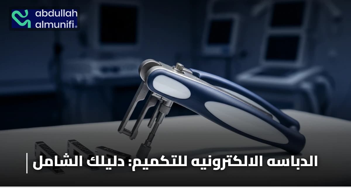 الدباسه الالكترونيه للتكميم