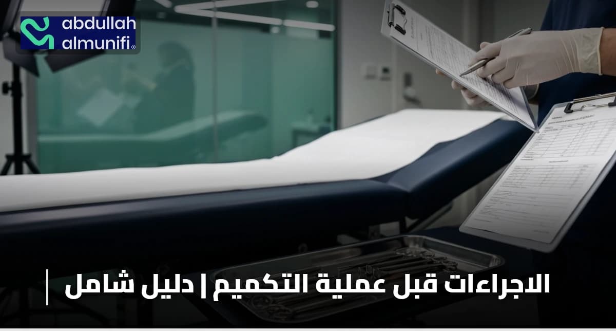 الاجراءات قبل عملية التكميم