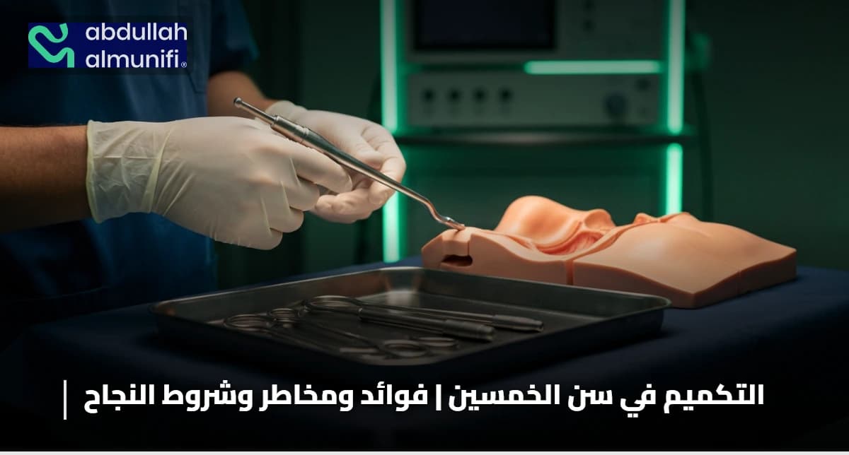 التكميم في سن الخمسين