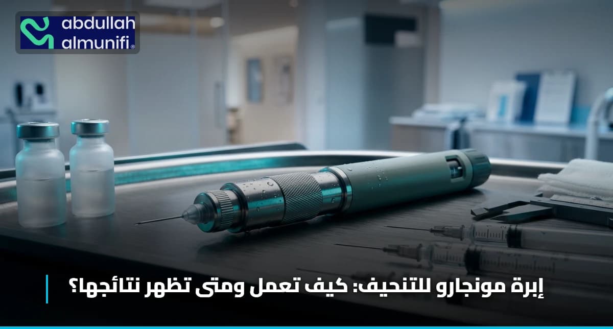 إبرة مونجارو للتنحيف