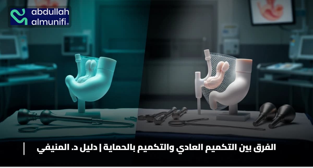 الفرق بين التكميم العادي والتكميم بالحمايه