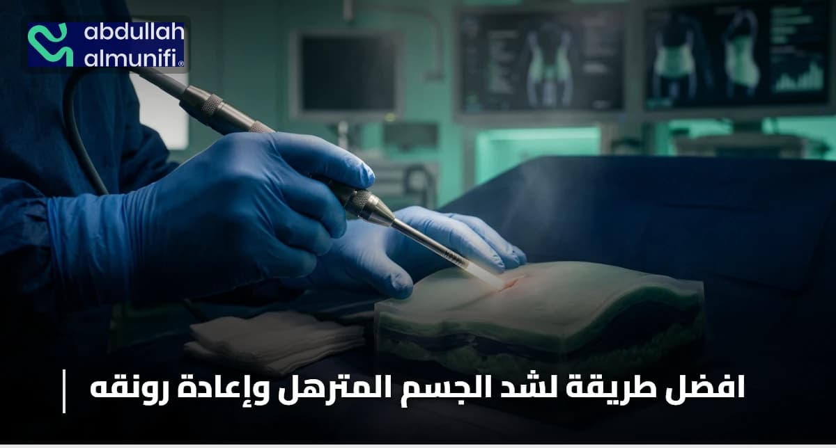 افضل طريقة لشد الجسم المترهل