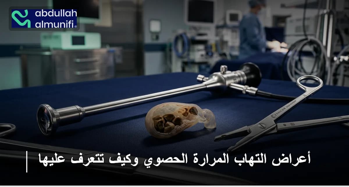 أعراض التهاب المرارة الحصوي