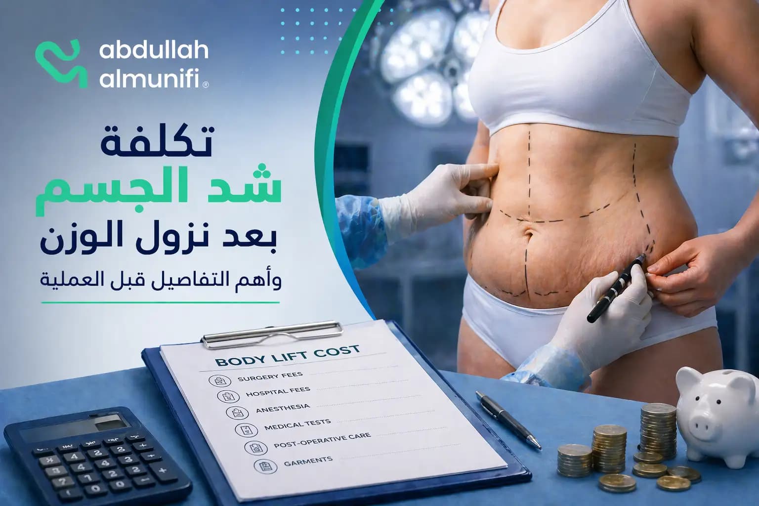 عملية شد الجسم بعد فقدان الوزن لإزالة الجلد الزائد وتحسين القوام